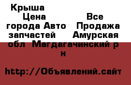 Крыша Hyundai Solaris HB › Цена ­ 22 600 - Все города Авто » Продажа запчастей   . Амурская обл.,Магдагачинский р-н